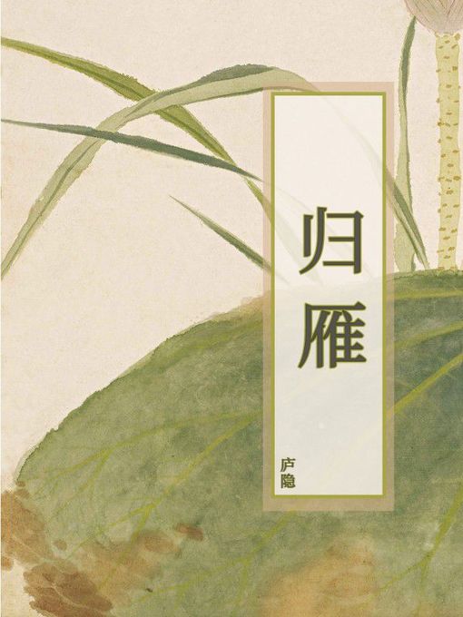 Title details for 归雁 by 庐隐 - Available